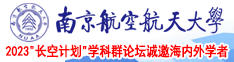 操屄真实视频南京航空航天大学2023“长空计划”学科群论坛诚邀海内外学者